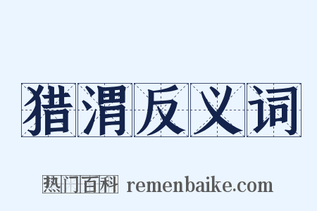 猎渭反义词是什么意思的图片